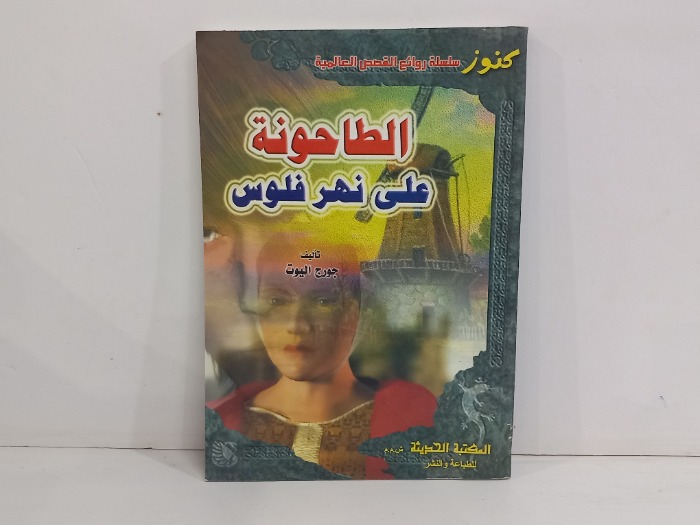 الطاحونة على نهر فلوس
