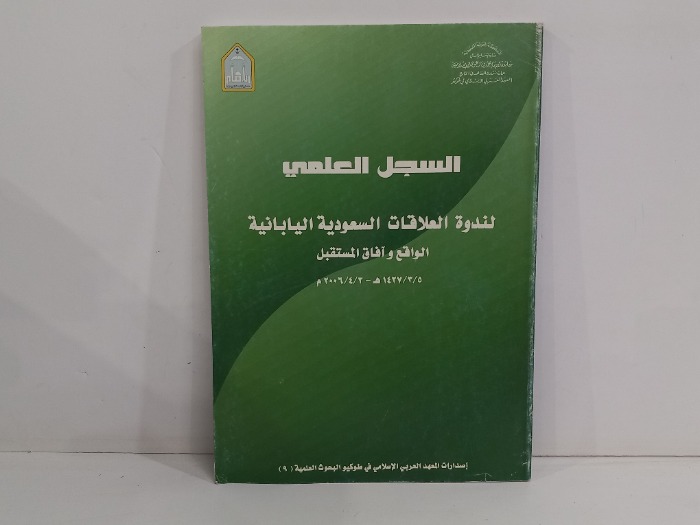 السجل العلمي لندوة العلاقات السعودية اليابانية