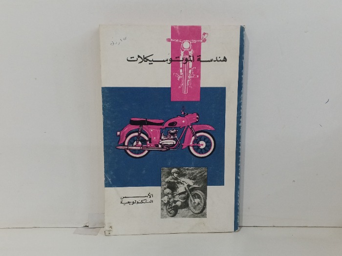 هندسة الموتوسيكلات 