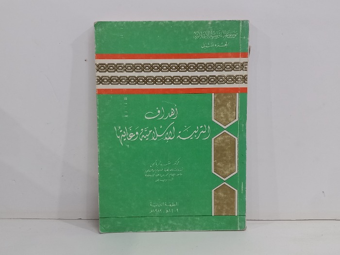 اهداف التربية الاسلامية وغايتها ج2