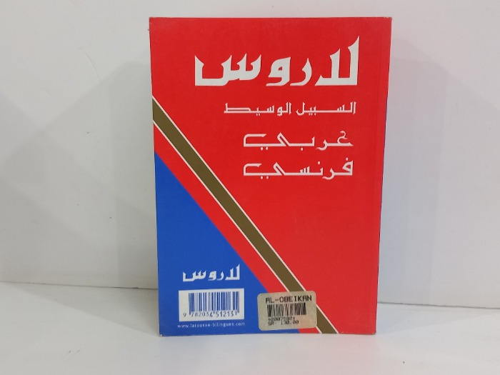 لاروس السبيل الوسيط عربي فرنسي
