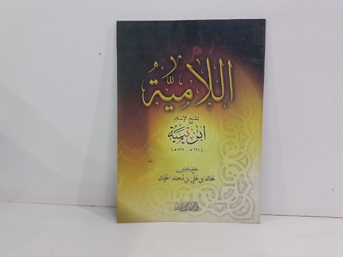 اللامية لشيخ الاسلام ابن تيمية