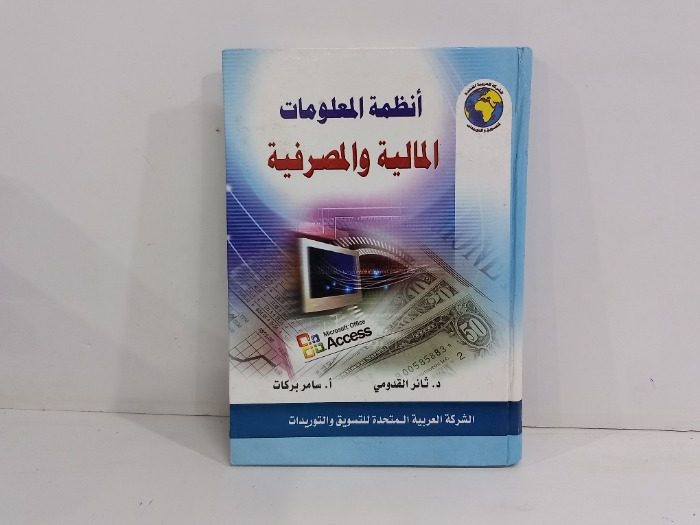 انظمة المعلومات المالية والمصرفية
