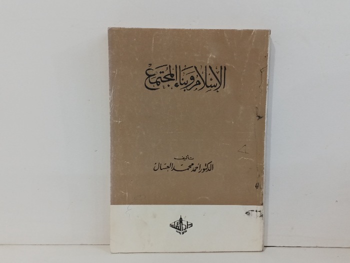 الاسلام وبناء المجتمع 