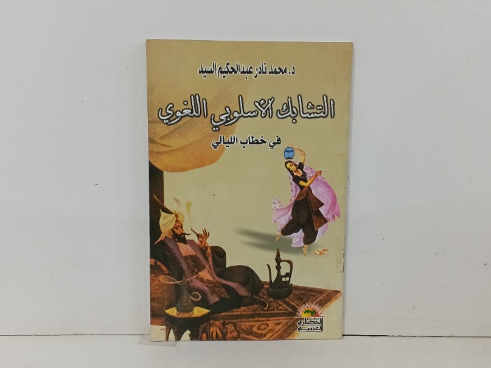التشابك الاسلوبي اللغوي
