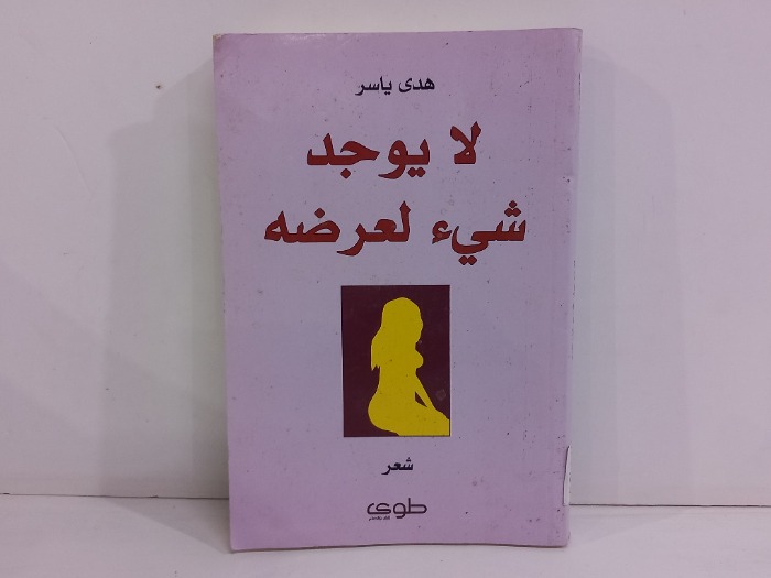 لايوجد شيء لعرضه
