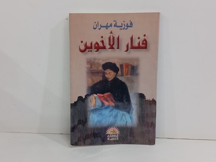 فنار الاخوين