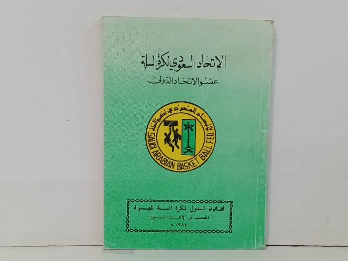 الاتحاد السعودي لكرة السلة 
