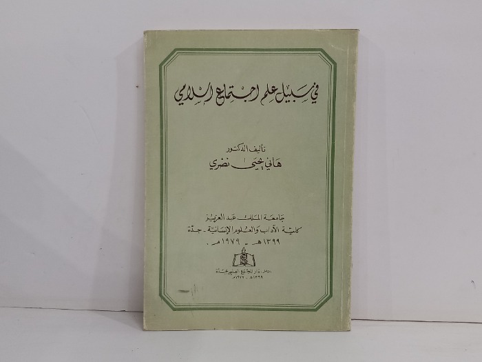 في سبيل علم اجتماع اسلامي