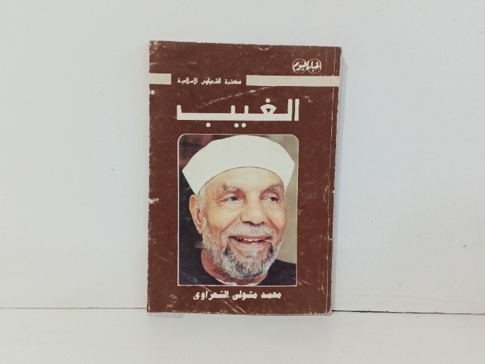 الغيب 