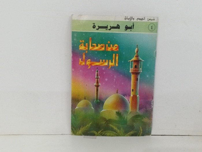 ابو هريرة من صحابة الرسول 