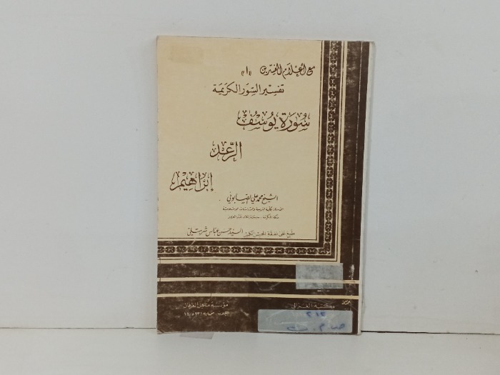 تفسير السور الكريمة سورة يوسف  الرعد  ابراهيم