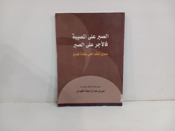 الصبر على المصيبة فالاجر على الصبر 