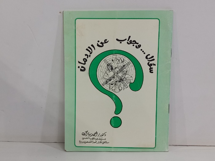 سوال وجواب على الادمان 