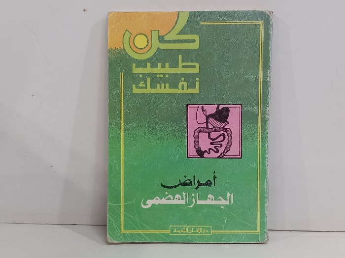 امراض الجهاز الهضمي
