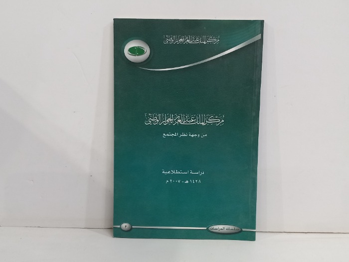 مركز الملك عبدالعزيز للحوار الوطني من وجهة نظر المجتمع 