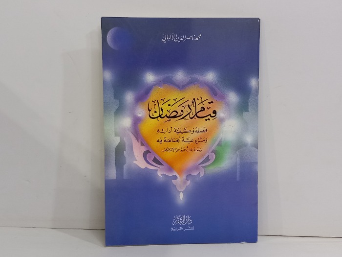 قيام رمضان