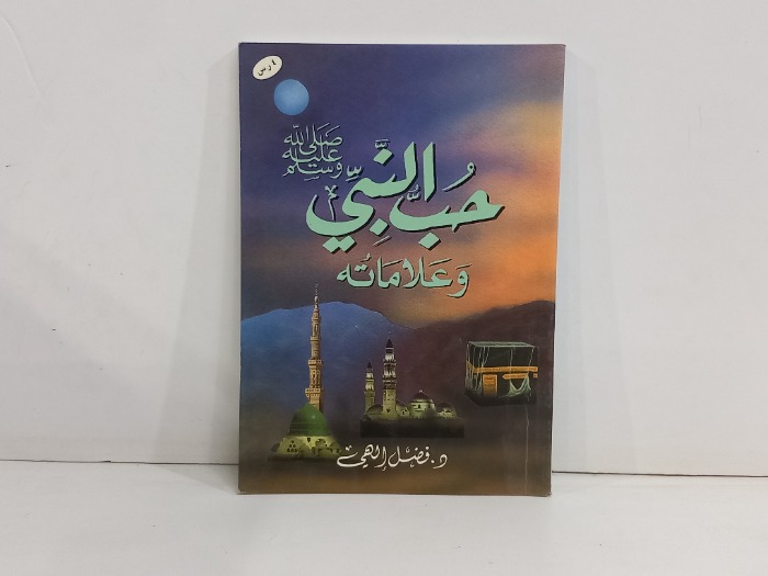 حب النبي صلى الله عليه وسلم وعلاماته