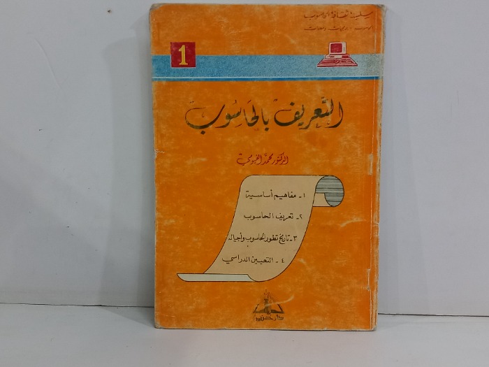 التعريف بالحاسوب