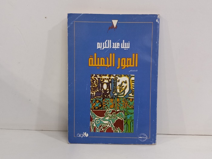 الصور الجميلة 