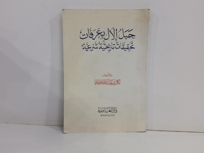 جبل الال بعرفات تحقيقات تاريخية شرعية