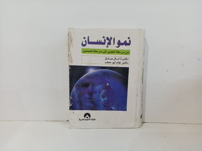 نمو الانسان