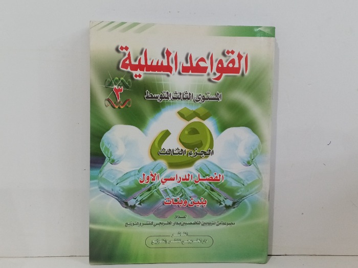 القواعد المسلية