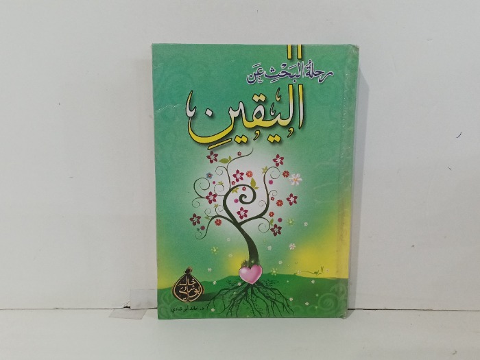 رحلة البحث عن اليقين 