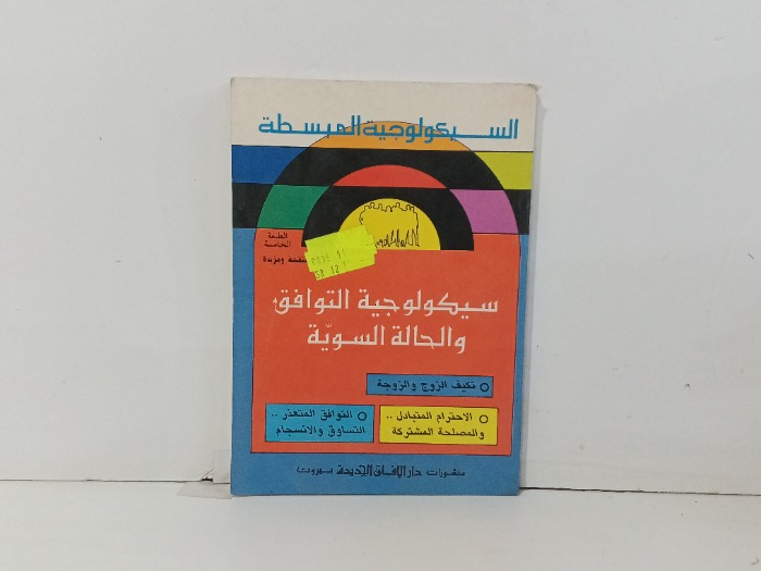 سيكولوجية التوافق والحالة السوية