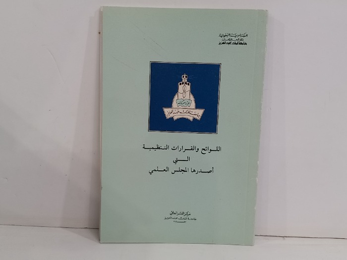 اللوائح والقرارات التنظيمية التي اصدرها المجلس العلمي