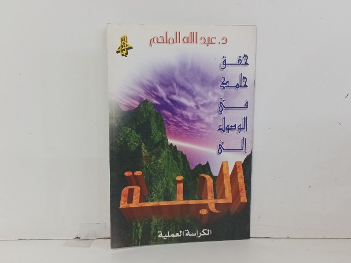 حقق حلمك في الوصول الى الجنة