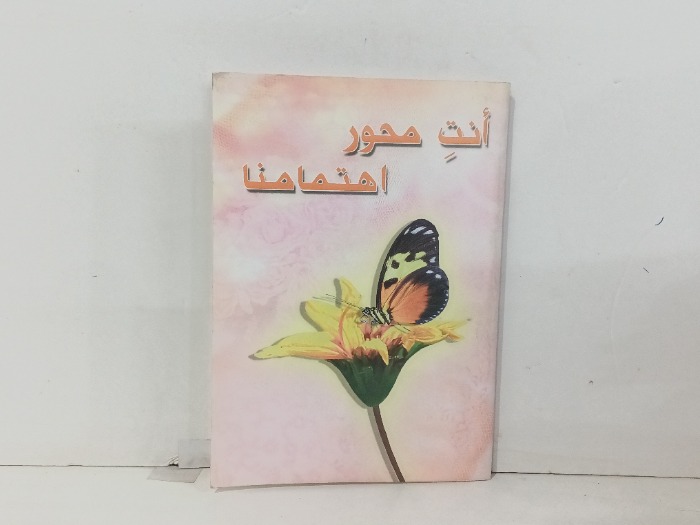 انت محور اهتمامنا