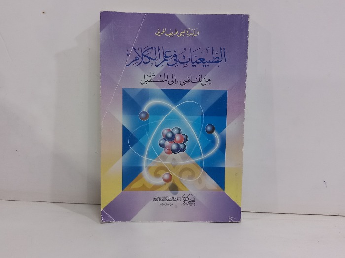 الطبيعيات في علم الكلام