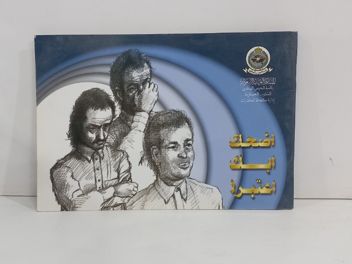 اضحك ابك اعتبر