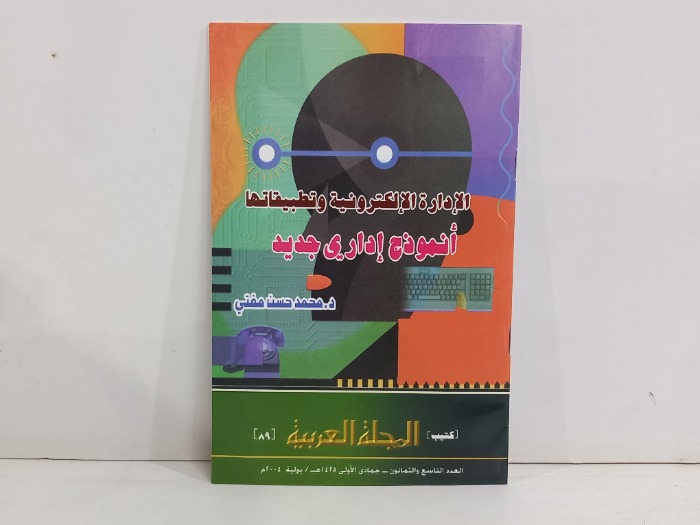 الادارة الالكترونية وتطبيقاتها 