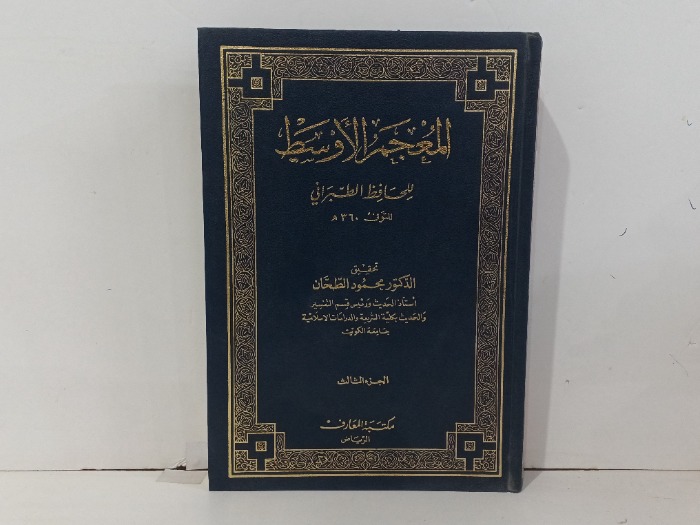المعجم الاوسط ج3