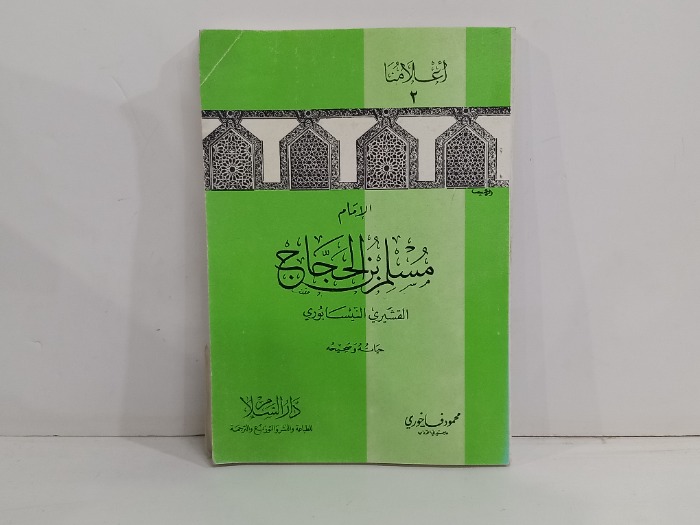 اعلامنا 2 الامام مسلم بن الحجاج