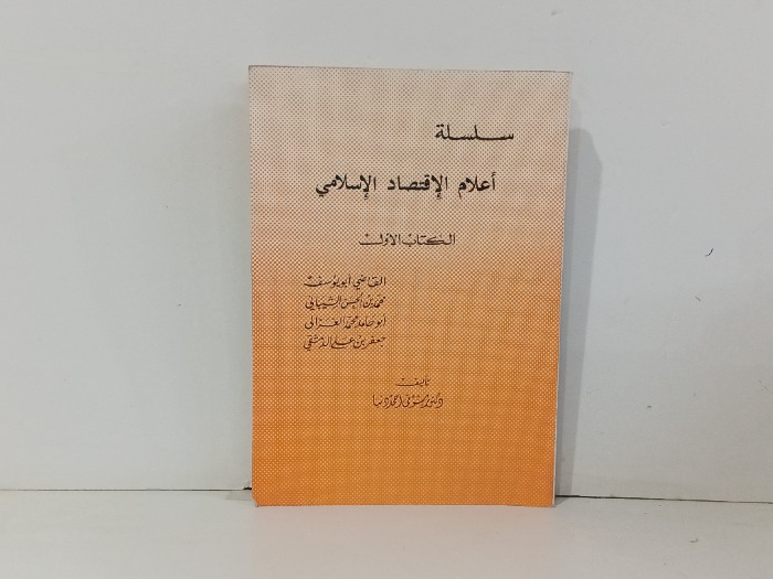 سلسلة اعلام الاقتصاد الاسلامي 