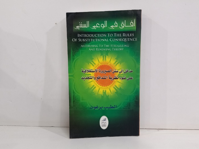 افاق في الوعي السنني 