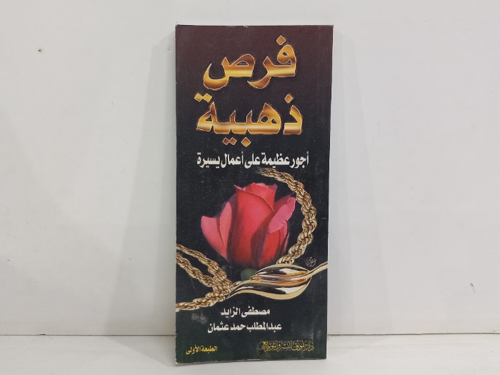 فرص ذهبية
