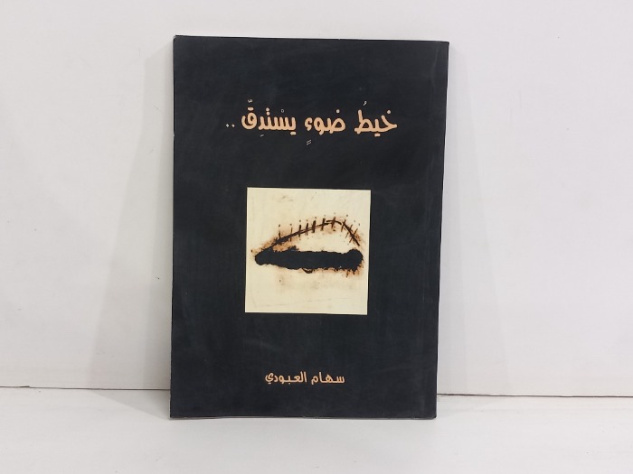 خيط ضوء يستدق