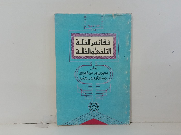 نفائس الحلة في التاخي والخلة