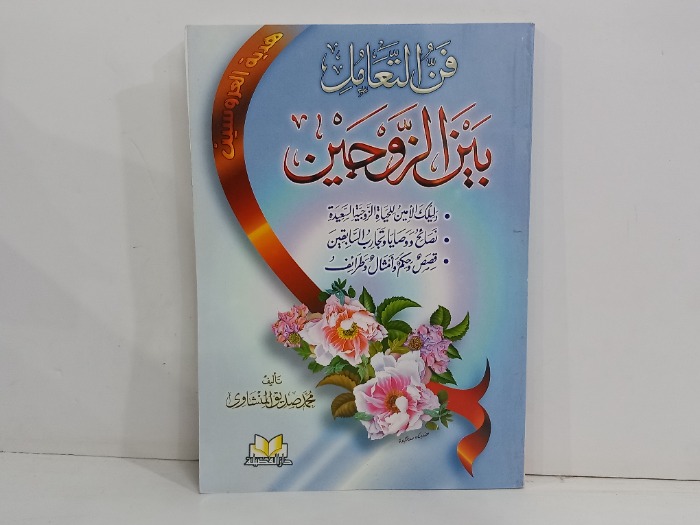 فن التعامل بين الزوجين 