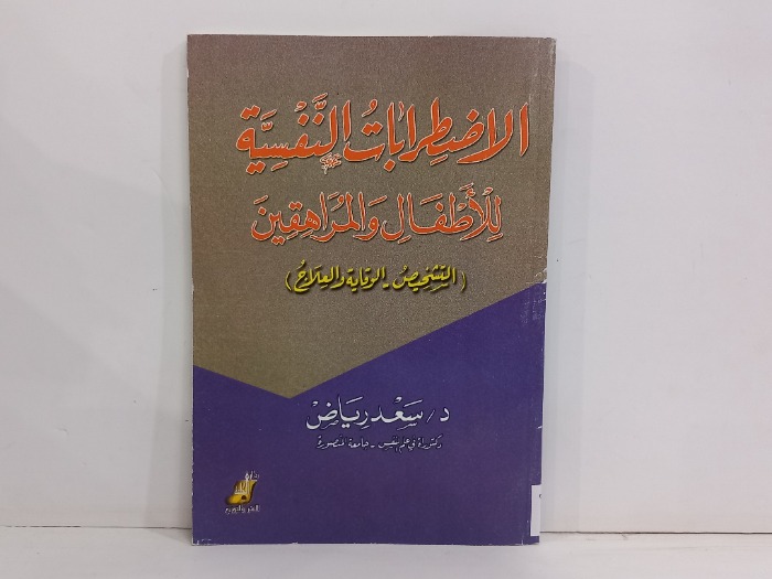 الاضطراب النفسية للاطفال والمراهقين 