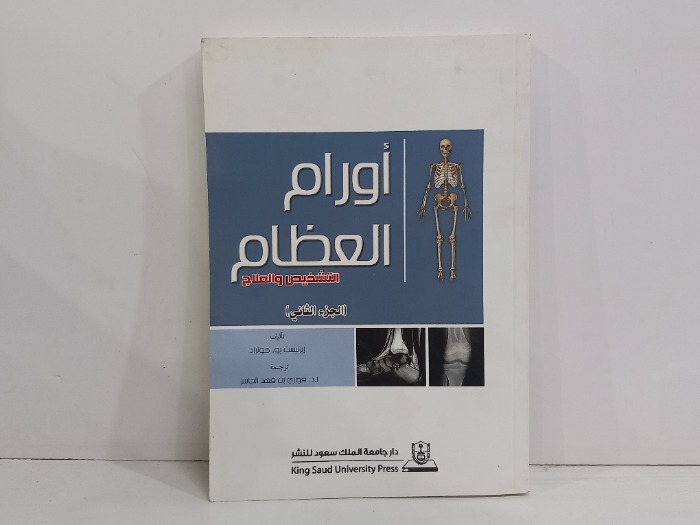 اورام العظام  التشخيص والعلاج ج2
