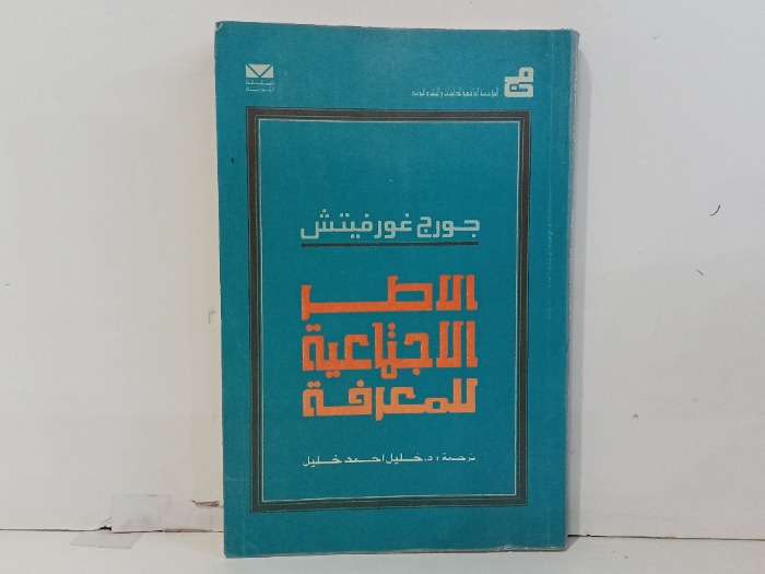 الاطر  الاجتماعية للمعرفة 