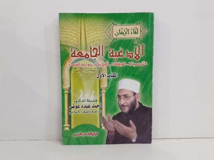 الادعية الجامعة الكتاب الاول