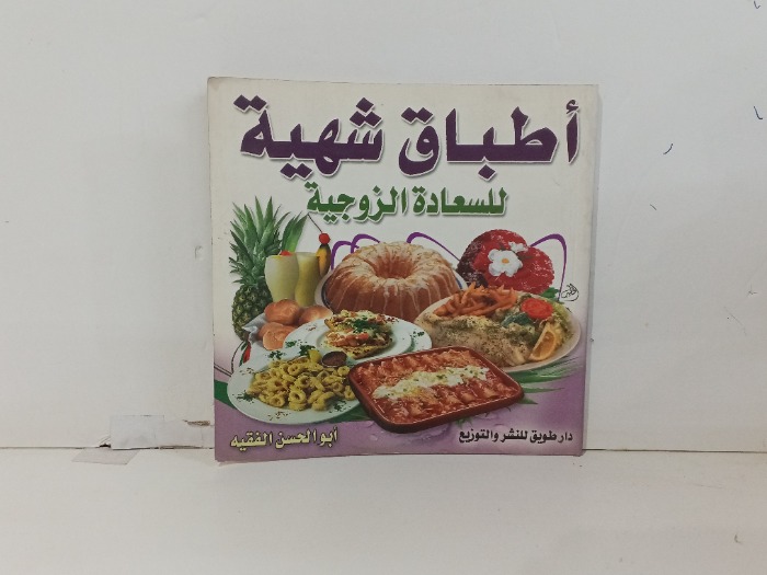 أطباق شهية للسعادة الزوجية