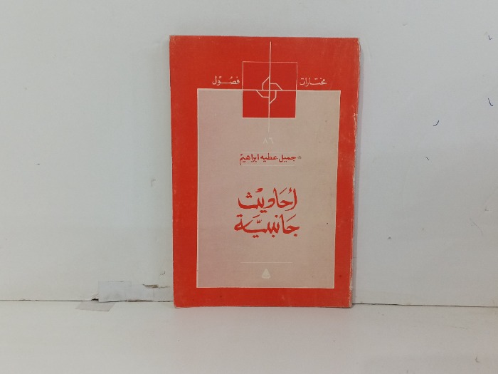 احاديث جانبية