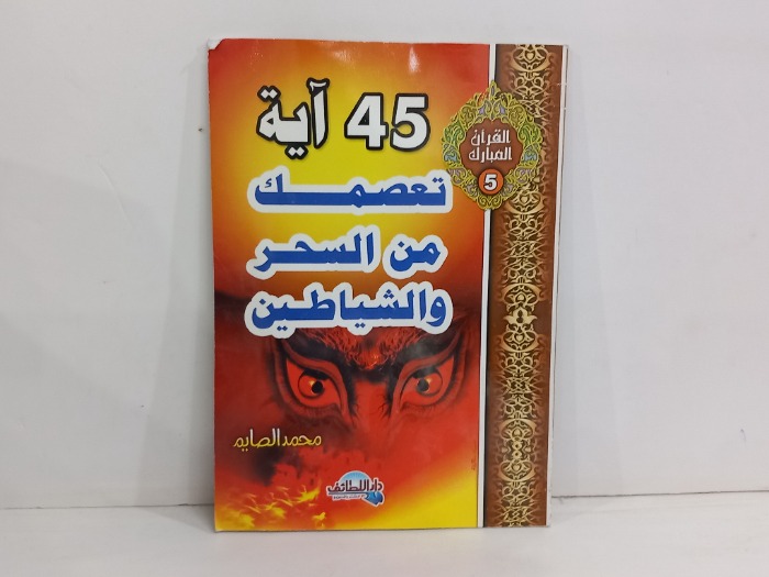 45 اية تعصمك من السحر والشياطين 